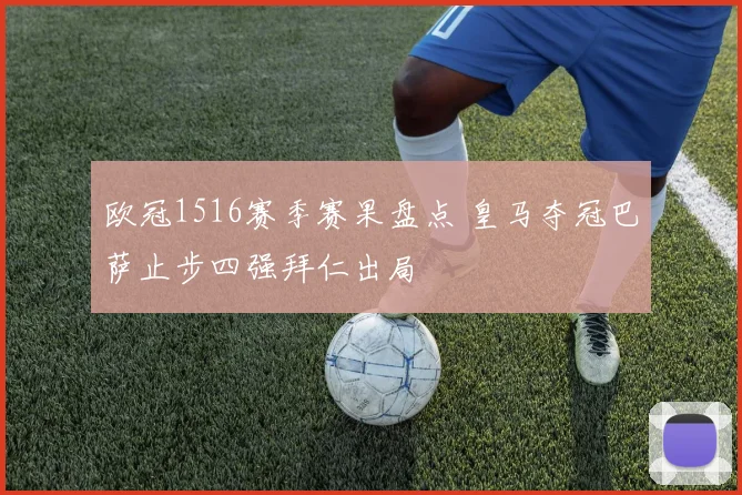 欧冠1516赛季赛果盘点 皇马夺冠巴萨止步四强拜仁出局