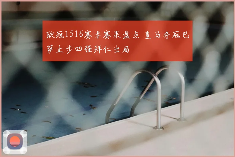 欧冠1516赛季赛果盘点 皇马夺冠巴萨止步四强拜仁出局