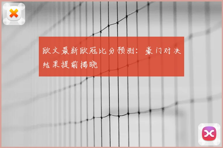 欧文最新欧冠比分预测：豪门对决结果提前揭晓
