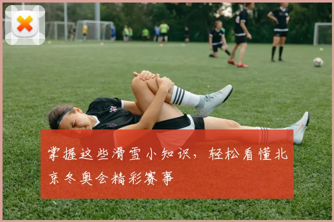 掌握这些滑雪小知识，轻松看懂北京冬奥会精彩赛事